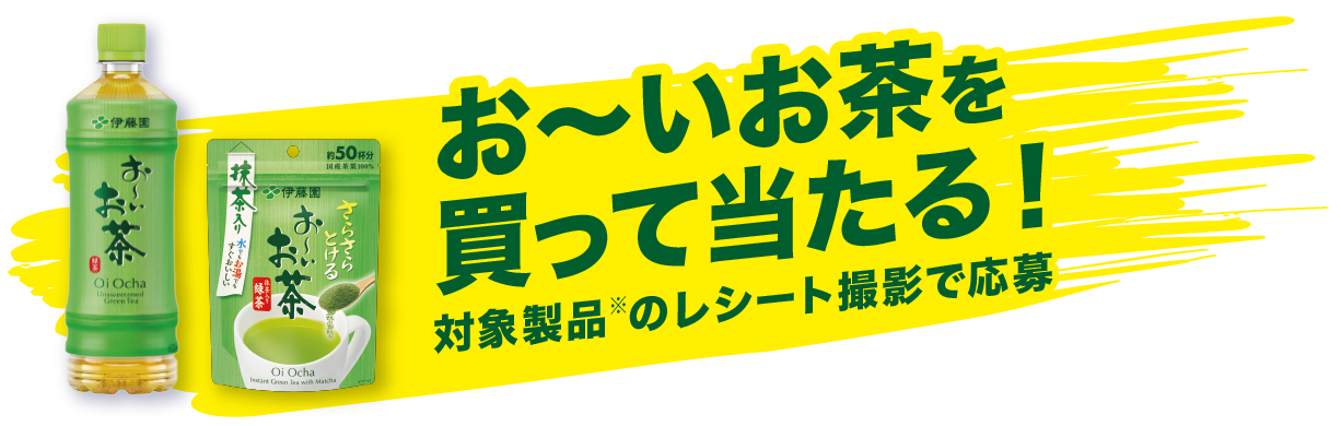 お～いお茶「大谷翔平選手応援グッズなどが当たる！キャンペーン