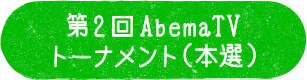 第2回 AbemaTVトーナメント（本選）