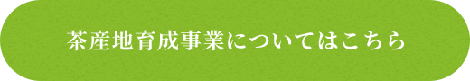 茶産地育成事業についてはこちら