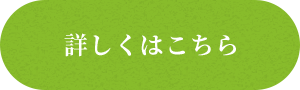 詳しくはこちら