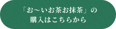 「お～いお茶お抹茶」の購入はこちらから