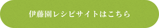 伊藤園レシピサイトはこちら