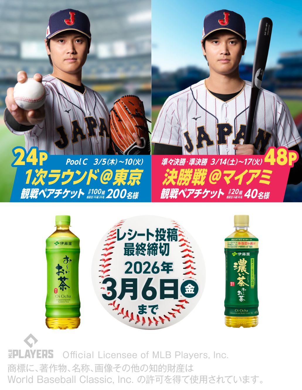 伊藤園「2026 WORLD BASEBALL CLASSIC(TM) 観戦チケットが当たる