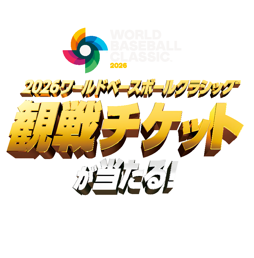 伊藤園「2026 WORLD BASEBALL CLASSIC(TM) 観戦チケットが当たる