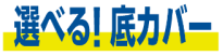 底カバーを選ぶ