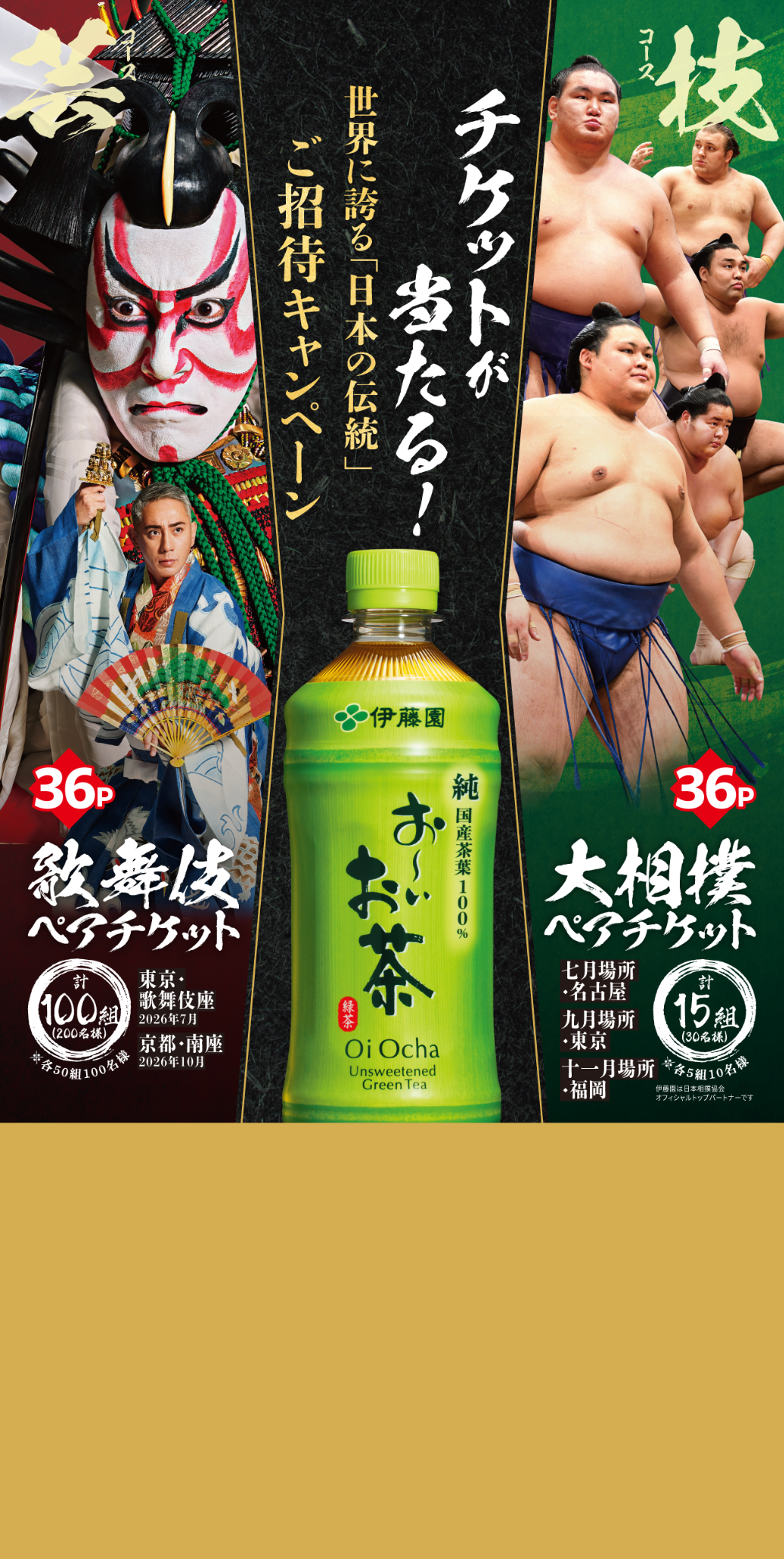 お～いお茶 世界に誇る「日本の伝統」ご招待キャンペーン