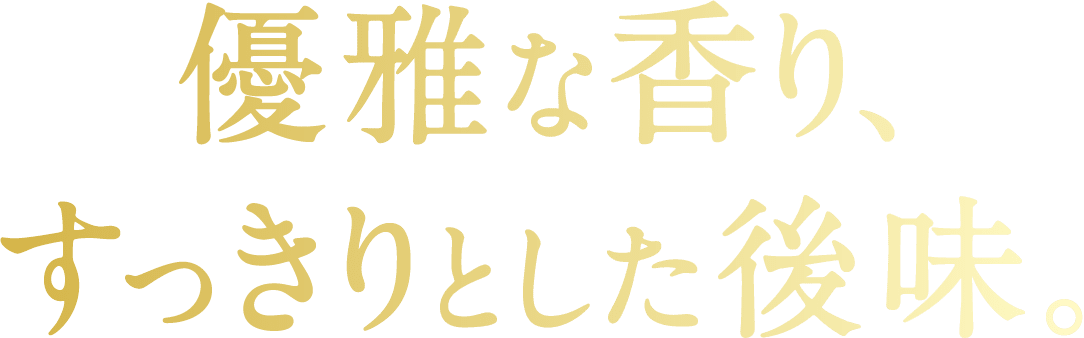 優雅な香り、すっきりとした後味。