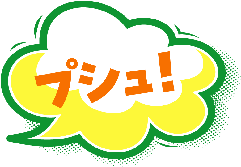 プシュ!