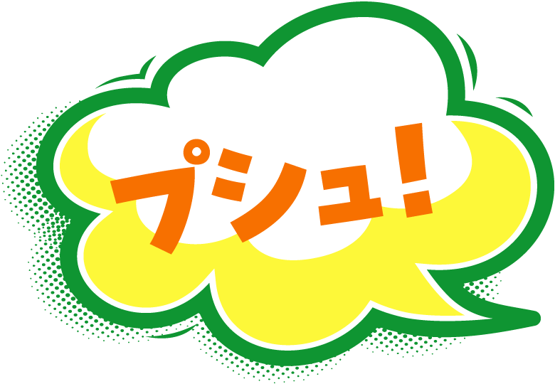 プシュ!