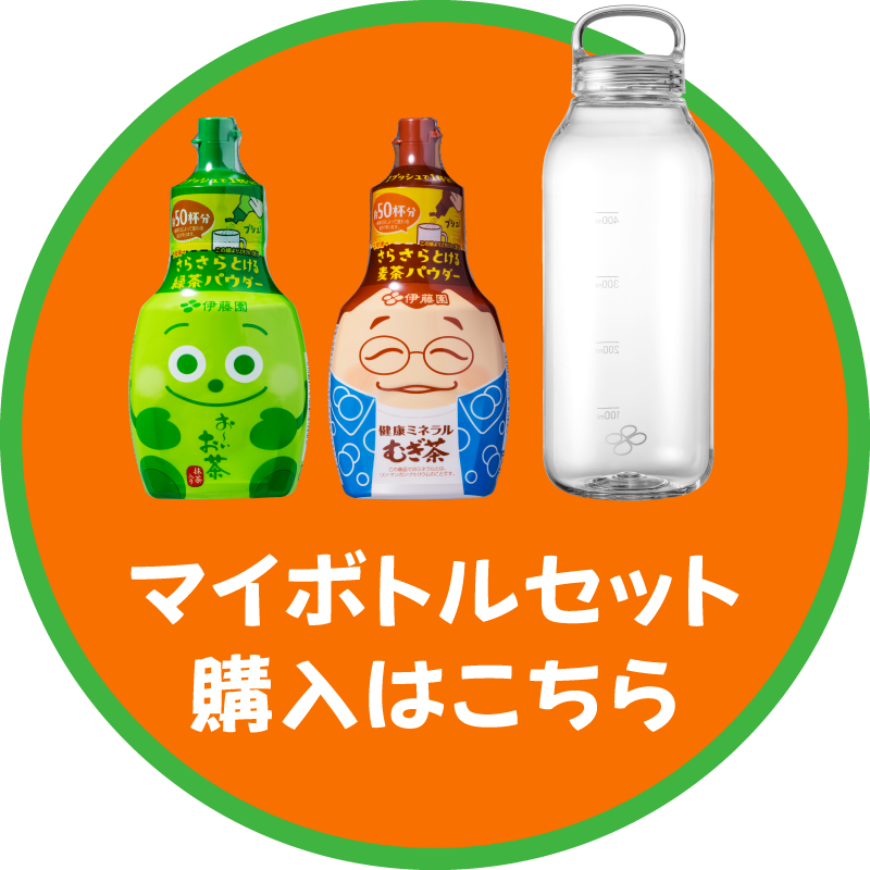 マイボトルセット購入はこちら