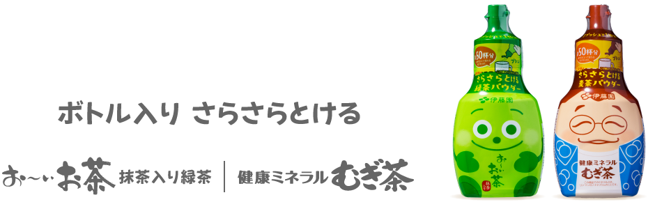 ボトル入り さらさらとける おーいお茶抹茶入り緑茶 健康ミネラルむぎ茶