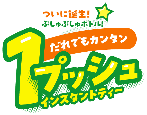 だれでもカンタン1プッシュ