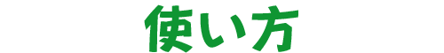 使い方
