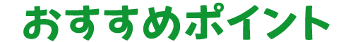 おすすめポイント