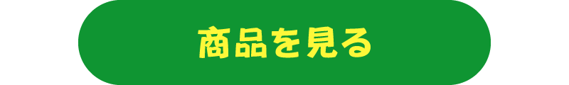 商品を見る