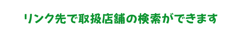 リンク先で取扱店舗の検索ができます