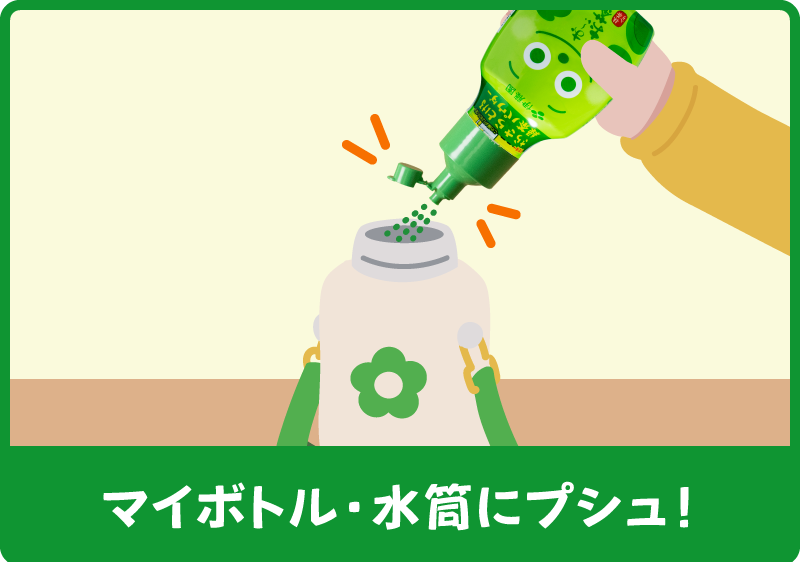 マイボトル・水筒にプシュ！