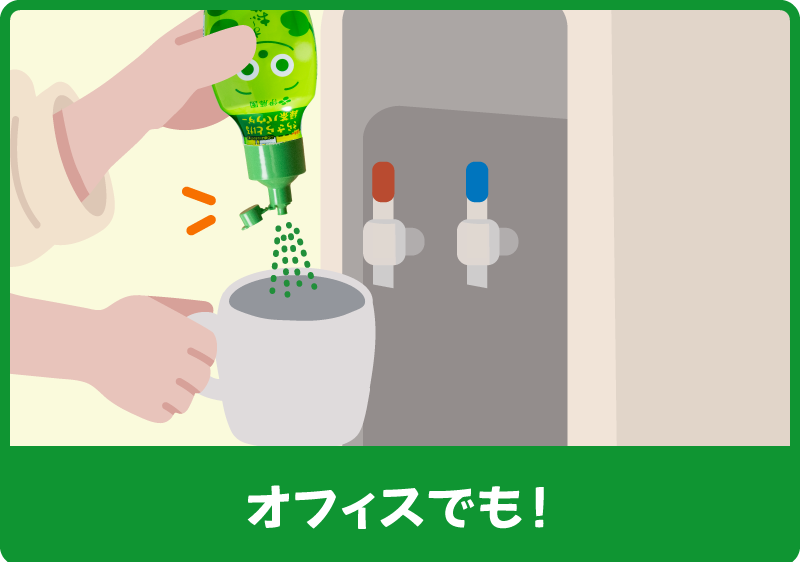 オフィスでも！
