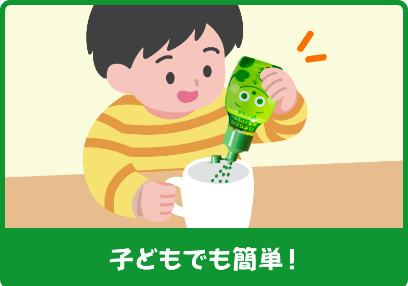 子どもでも簡単！