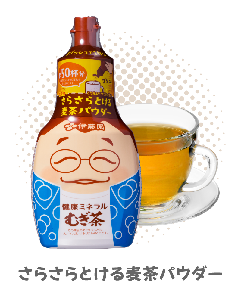 さらさらとける麦茶パウダー