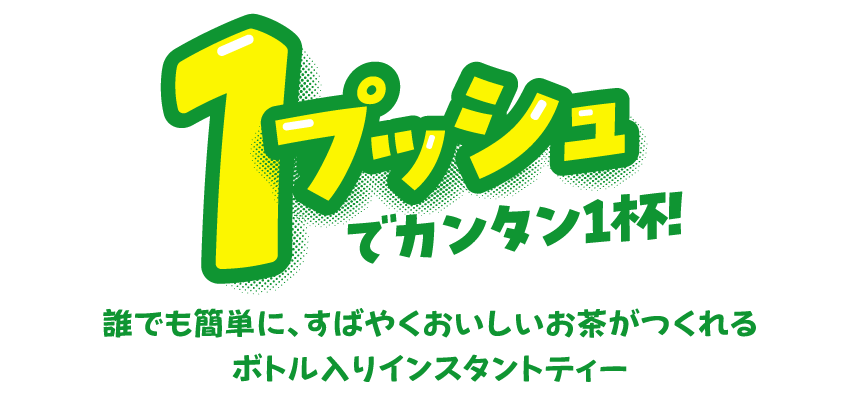 誰でも簡単に、すばやくおいしいお茶がつくれるボトル入りインスタントティー
