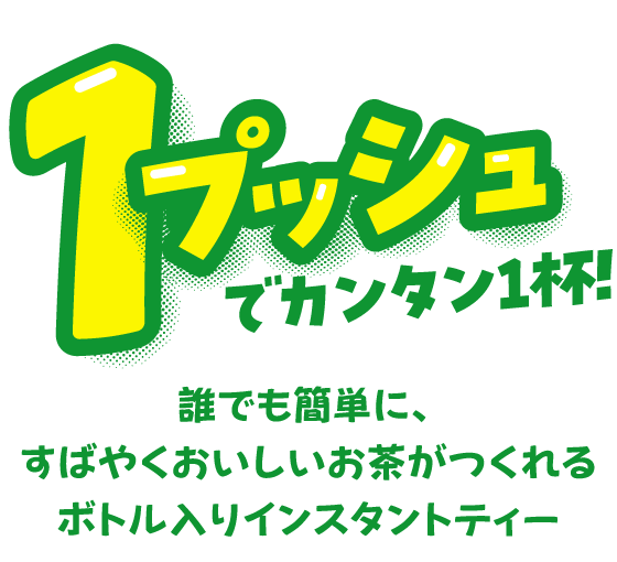 誰でも簡単に、すばやくおいしいお茶がつくれるボトル入りインスタントティー