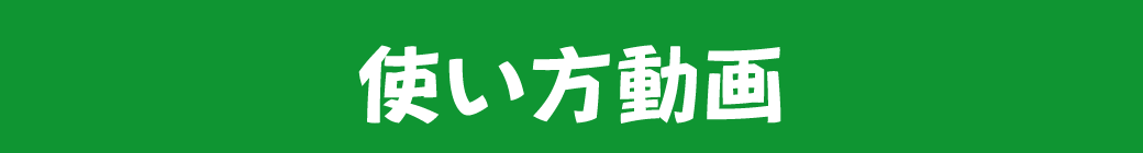 使い方動画