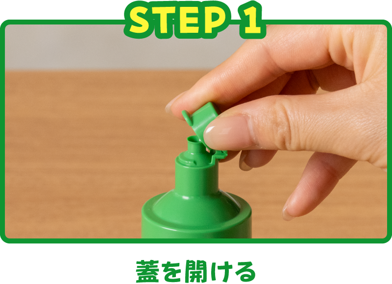 蓋を開ける