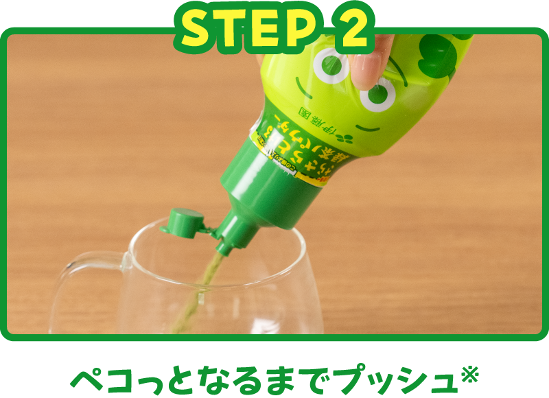 ペコっとなるまでプッシュ