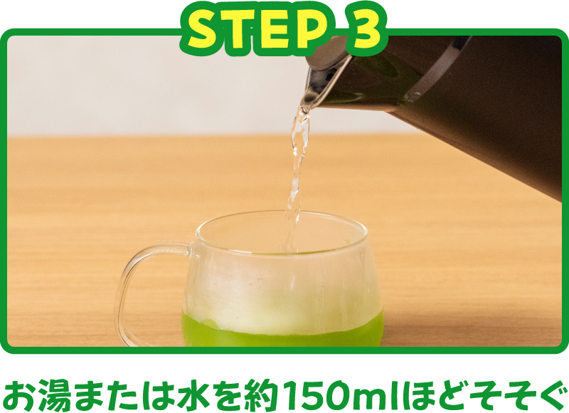 お湯または水を約150mlほどそそぐ