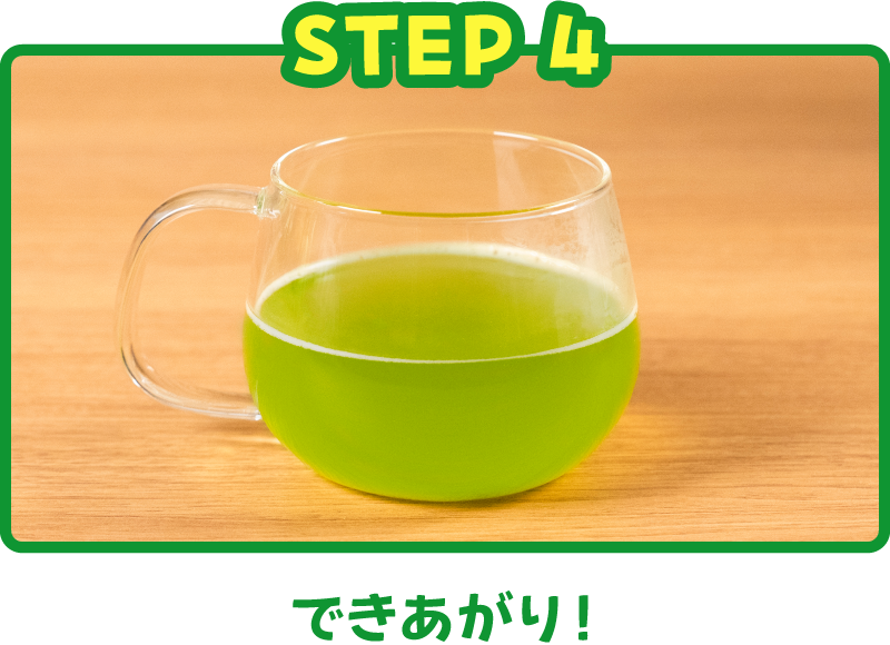 できあがり！