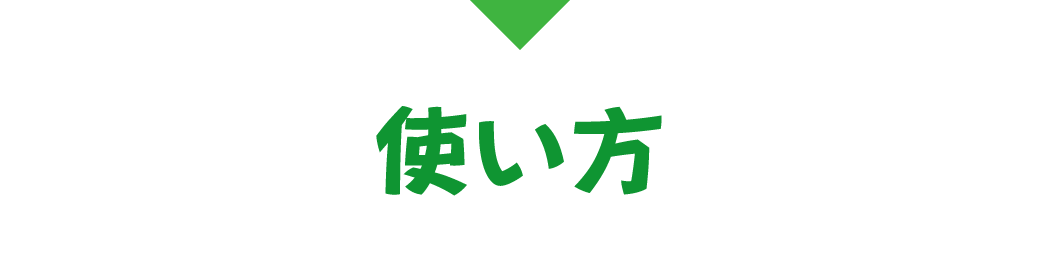 使い方