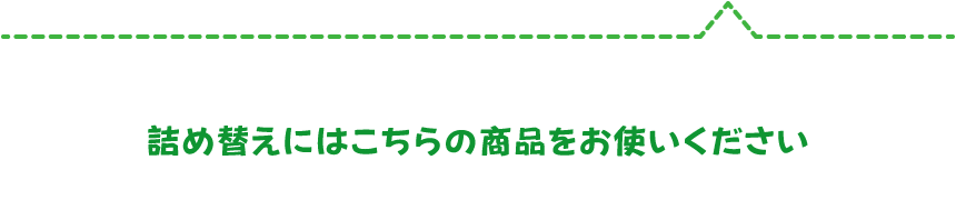 詰め替えにはこちらの商品をお使いください