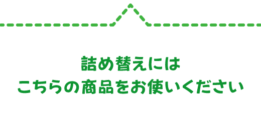 詰め替えにはこちらの商品をお使いください