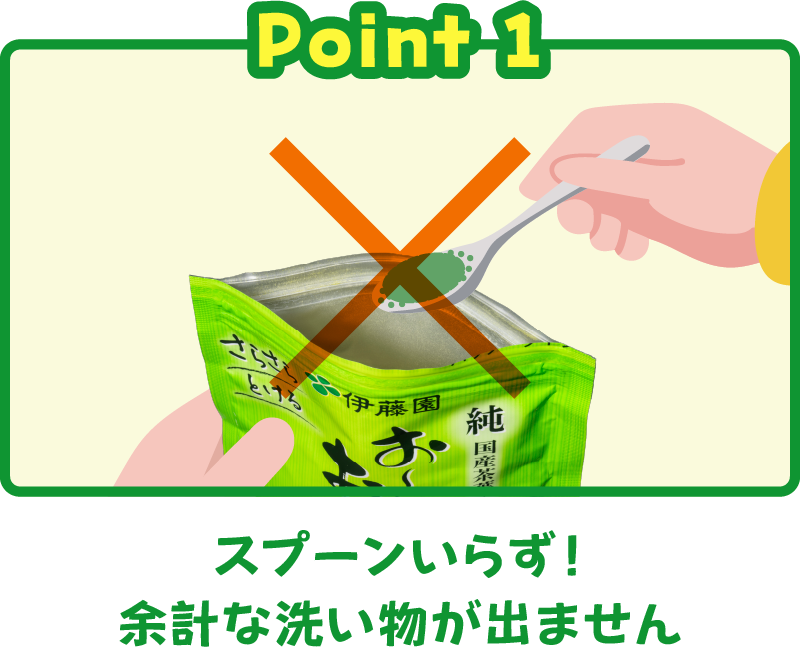 スプーンいらず！余計な洗い物が出ません