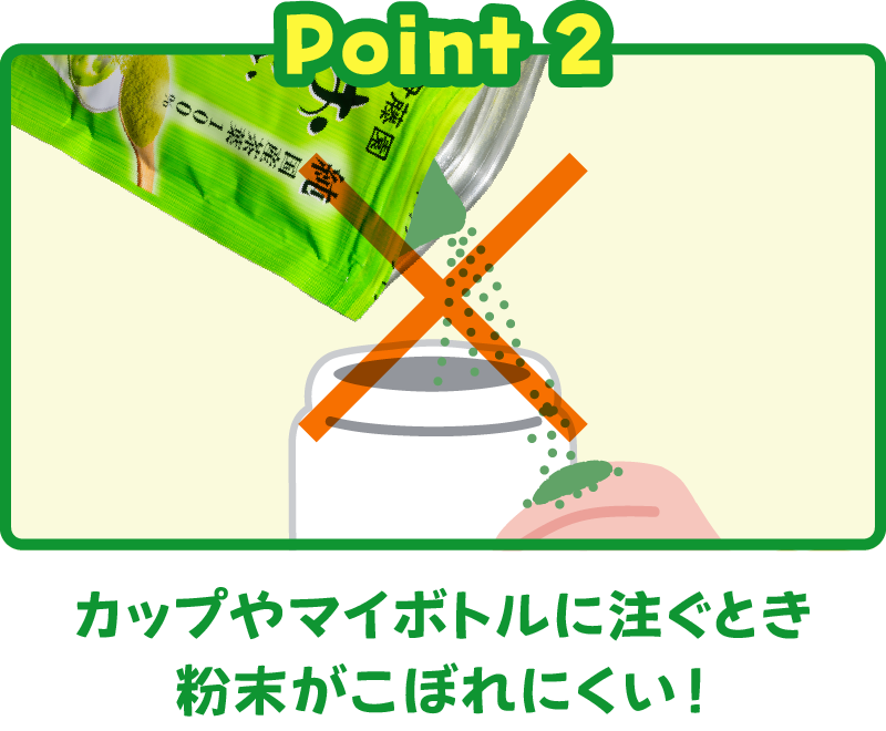 カップやマイボトルに注ぐとき粉末がこぼれにくい！