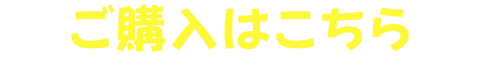 ご購入はこちら