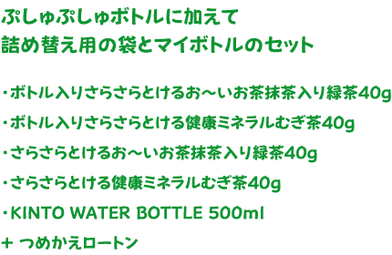 マイボトルセット内容