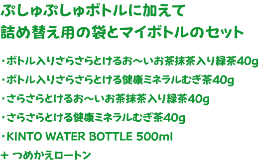 マイボトルセット内容