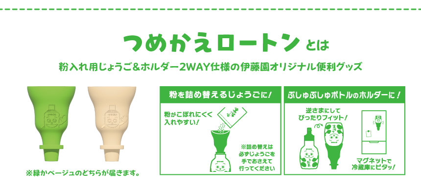 つめかえロートン