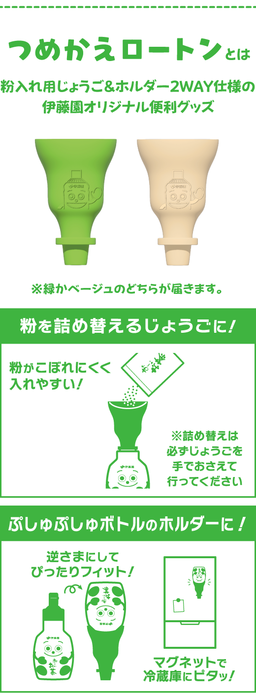 つめかえロートン