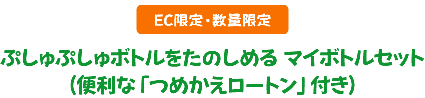 EC限定・数量限定 マイボトルセット