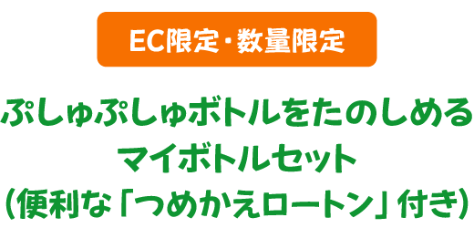 EC限定・数量限定 マイボトルセット