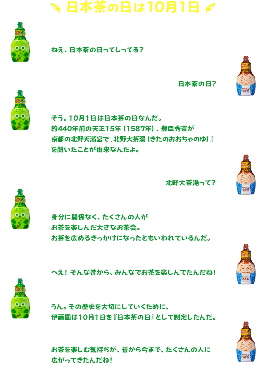 日本茶の日は10月1日