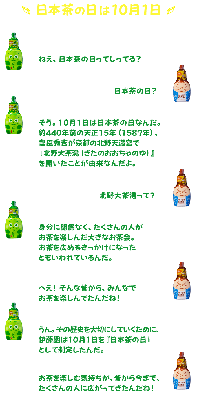 日本茶の日は10月1日