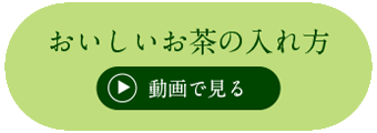 おいしいお茶の入れ方