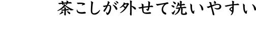 茶こしが外せて洗いやすい