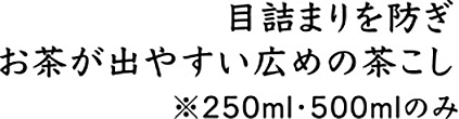 目詰まりを防ぎお茶が出やすい広めの茶こし