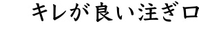 キレが良い注ぎ口