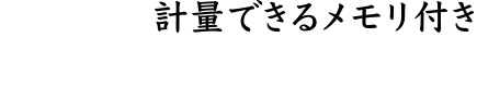 計量できるメモリは５０ｍｌ単位